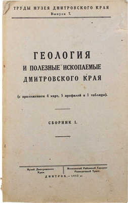 Геология и полезные ископаемые Дмитровского края. (С приложениями 4 карт, 5 профилей и 1 таблицы). Сб. 1. Дмитров, 1932.